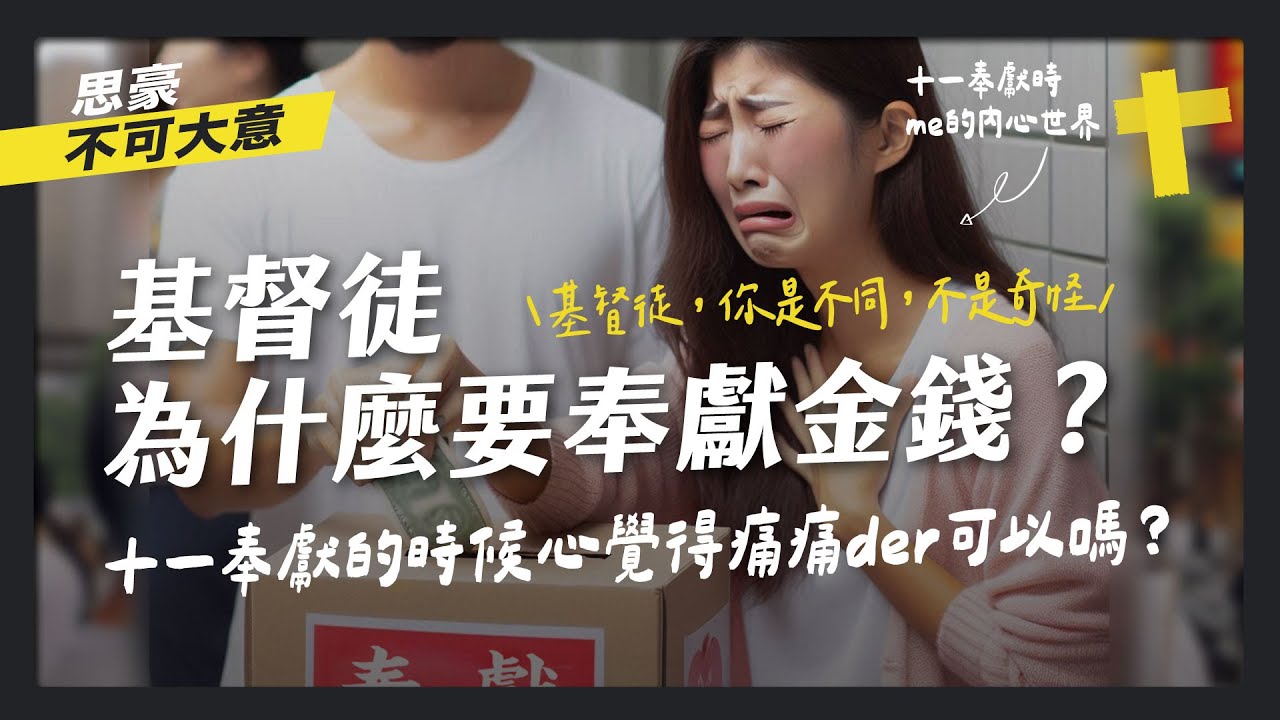 沒有十一奉獻會怎樣嗎？基督徒為什麼要奉獻金錢？基督徒，你是不同，不是奇怪