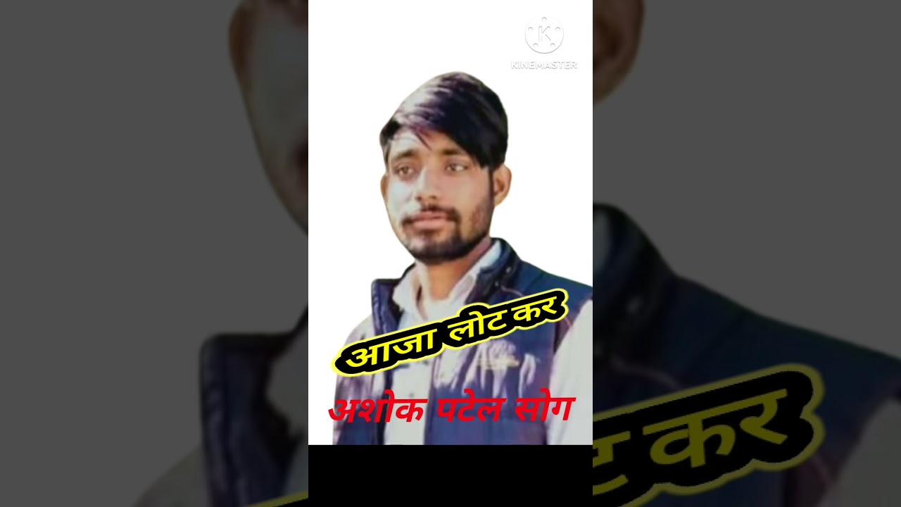 आजा लोट कर // अशोक पटेल सोग 