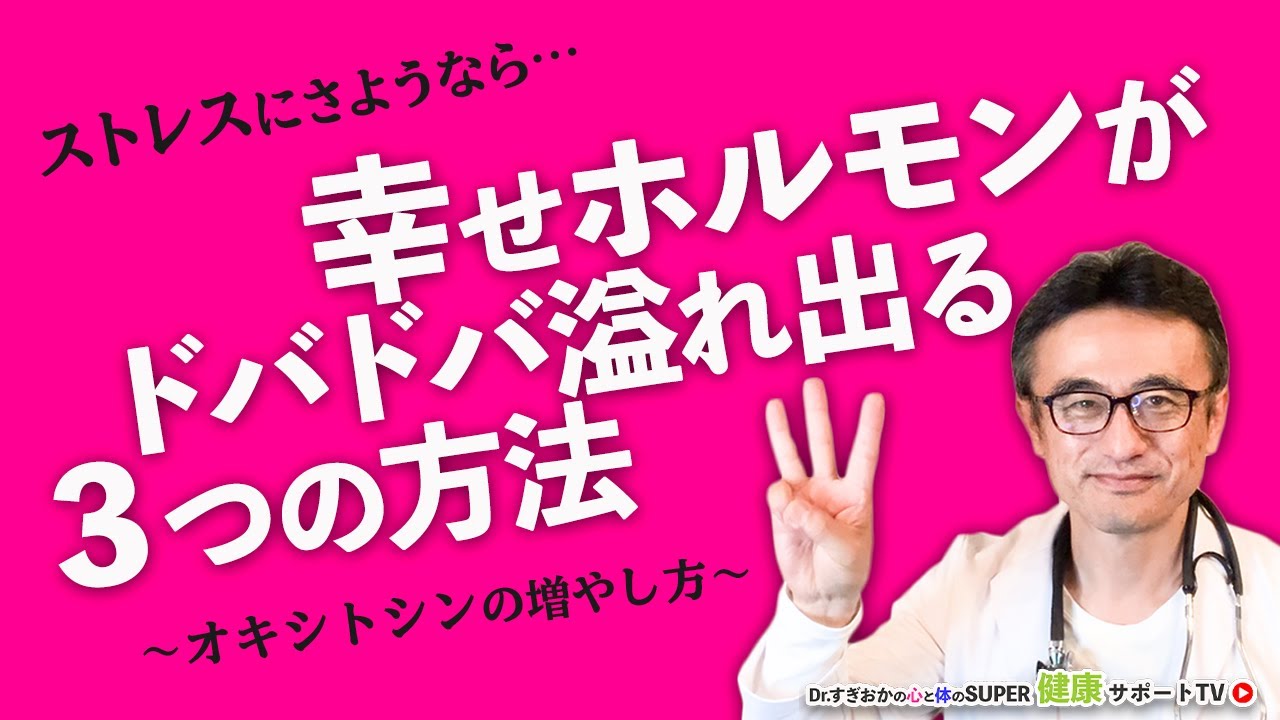 【ストレス対策】愛情ホルモンオキシトシンを増やし幸せになる３つの方法【千葉県船橋市すぎおかクリニック／杉岡充爾】