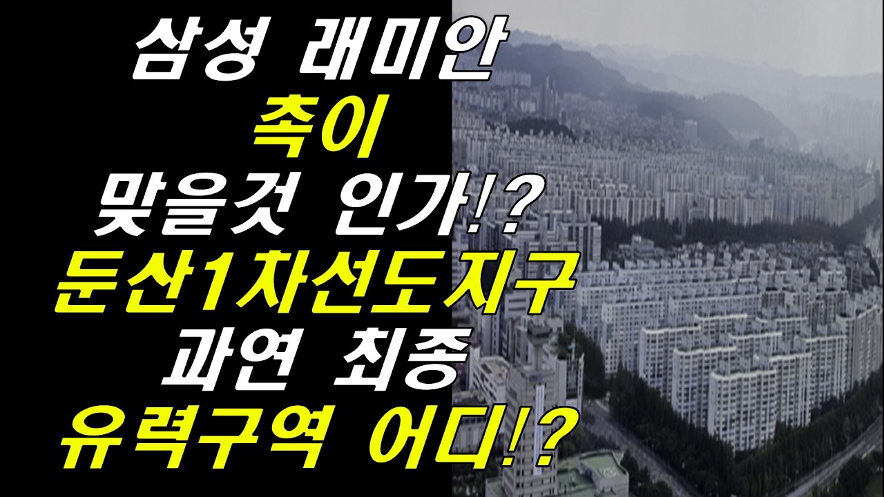 3월 25일 대전 둔산 현장 새로운 현수막! 특별한 현수막!/유력 구역 분석! 치열한 막판 경쟁!