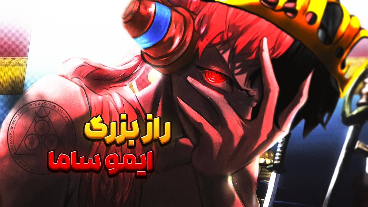 وقتی خدایان وان پیس سقوط می‌کنند و شیاطین برمی‌خیزند! (ایمو و اوتا)