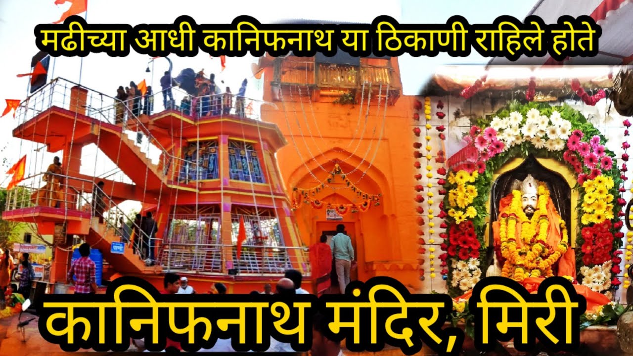 चैतन्य कानिफनाथ महाराज मंदिर, मिरी | कानिफनाथांचा नाशिकपासून मढीकडे येण्याचा प्रवास | kanifnath