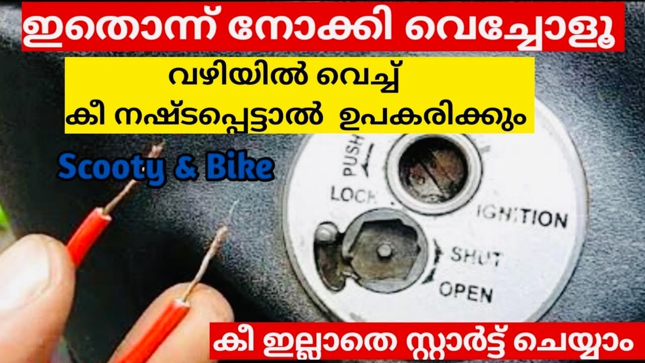 കീ നഷ്ടപ്പെട്ടാൽ കീ ഇല്ലാതെ സ്റ്റാർട്ട്‌ ചെയ്യാ🔐 | How to start without key@biketech1772