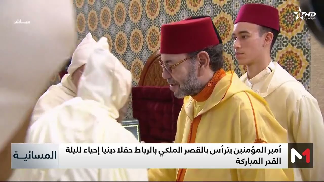 أمير المؤمنين يحيي ليلة القدر بالقصر الملكي بالرباط