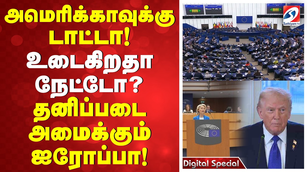அமெரிக்காவுக்கு டாட்டா! உடைகிறதா நேட்டோ?  தனிப்படை அமைக்கும் ஐரோப்பா!