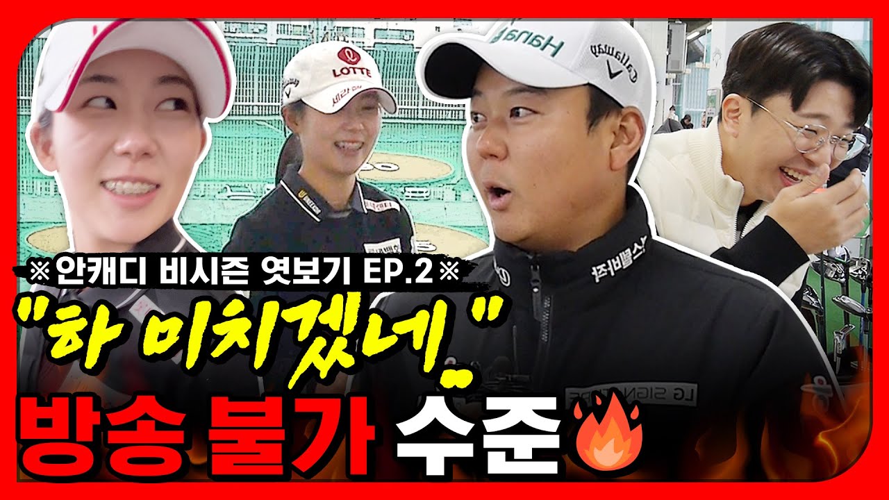 진짜 미친 거 아닌가요?ㅋㅋㅋ 거칠다 못해 살벌한 토크🔥&lsquo;황유민&bull;함정우 편&rsquo; [안캐디 비시즌 엿보기. EP-2]