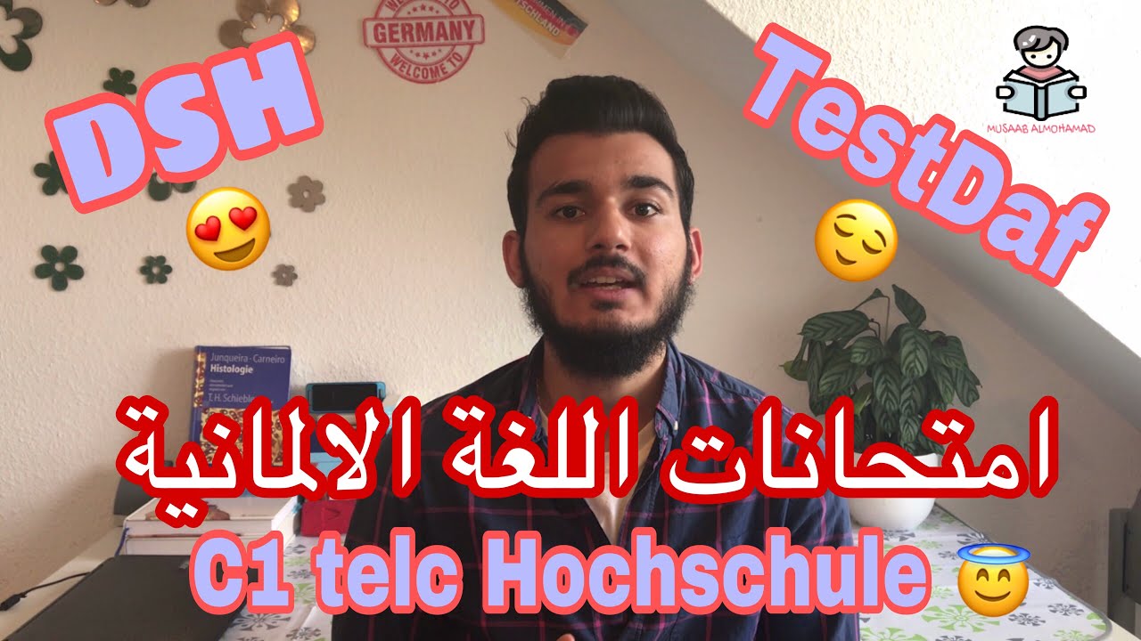 الفروقات بين امتحانات اللغة للجامعات الألمانية