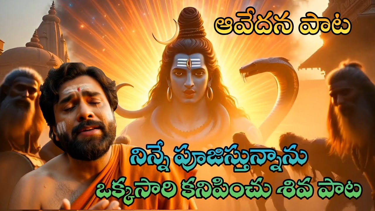 శివయ్య నిరంతరం నిన్నే పూజిస్తున్నాను ఒకసారి కనిపించు ఆవేదన భక్తి పాట Shiva devotional song
