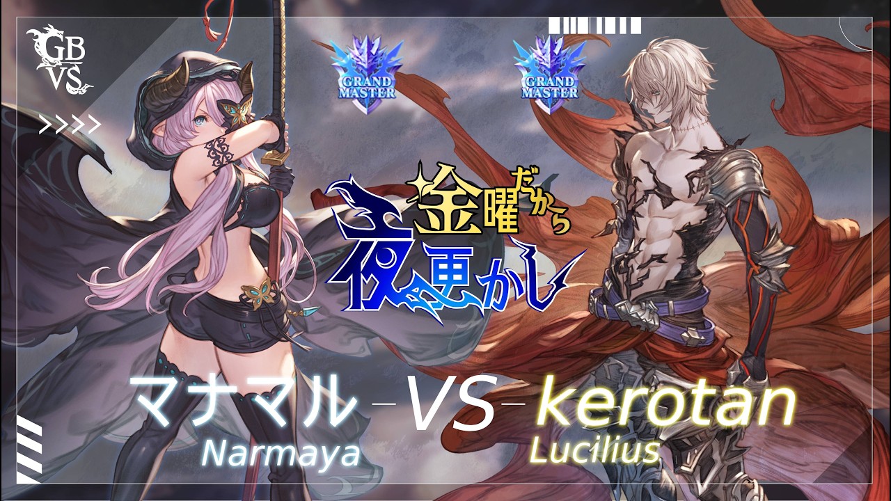 【マナマル（Narmaya ナルメア）VS kerotan（lucilius ルシファー）】#GBVSR No82 金曜だから夜更かし🔥Season2