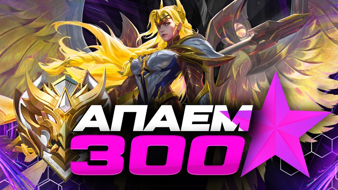 300⭐ ДО КОНЦА С СЕЗОНА - Mobile Legends - ОСТАЛОСЬ 3 ДНЯ