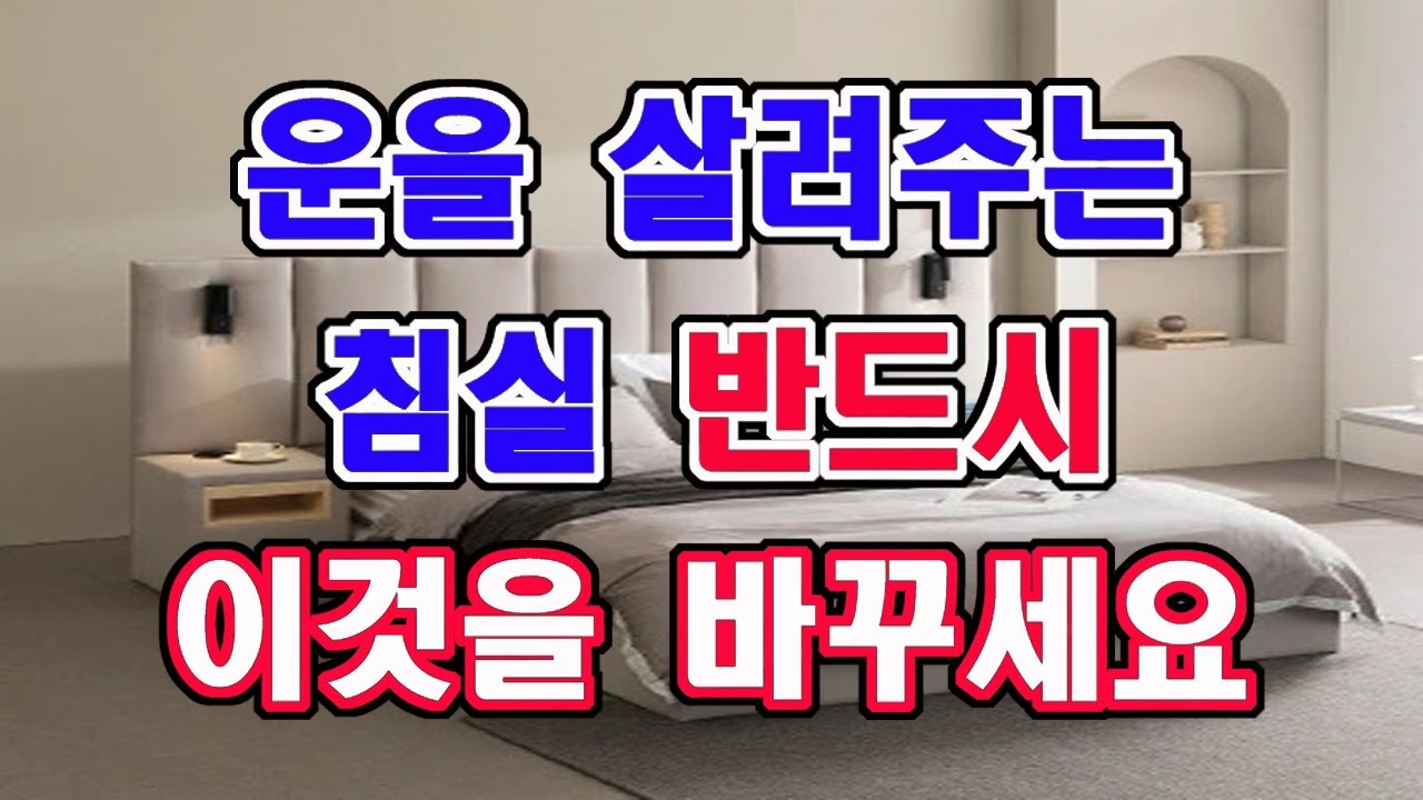 침대 머리 방향, 침대 베개 , 이불 이렇게 변화시키세요. 운이 살아납니다.