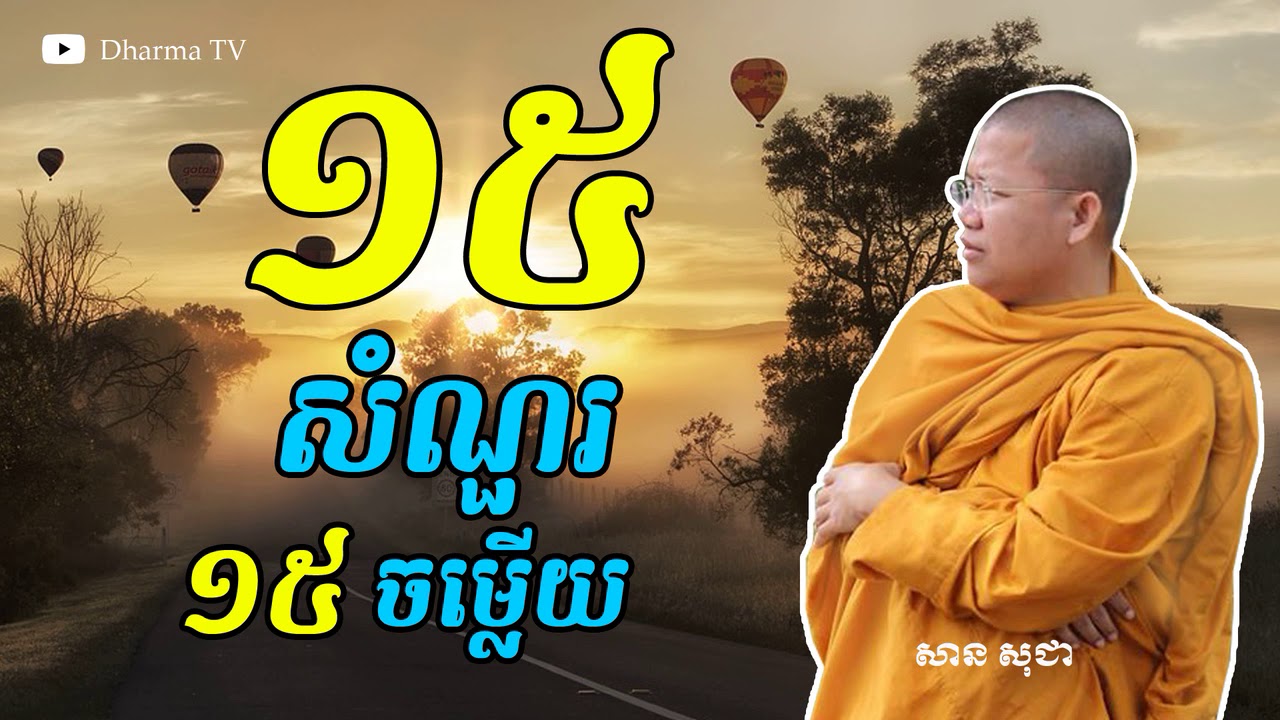 សំណួរល្អ - ចម្លើយល្អ (15 សំណួរ) by San Sochea | San Sochea Official