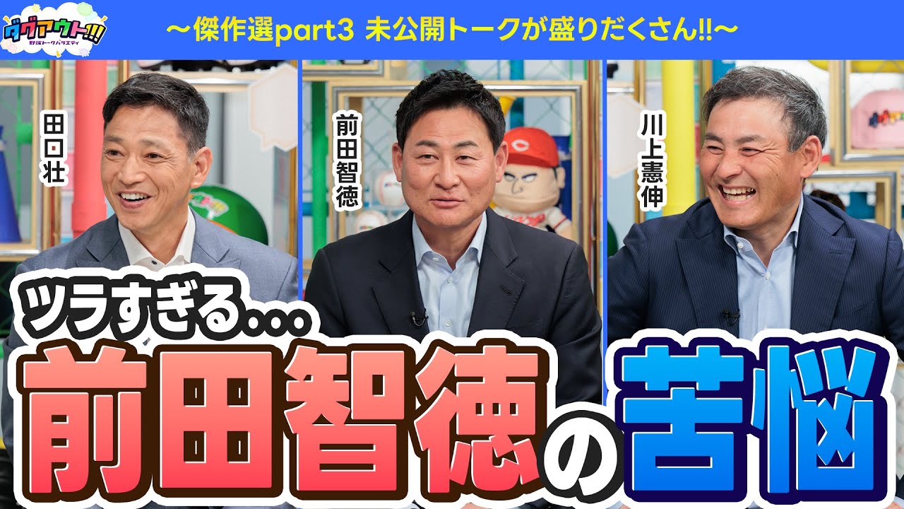 田口さんが選ぶ「俺のベスト９」！さらに、前田さんと川上さんが考えるお大谷選手の凄さとは！？