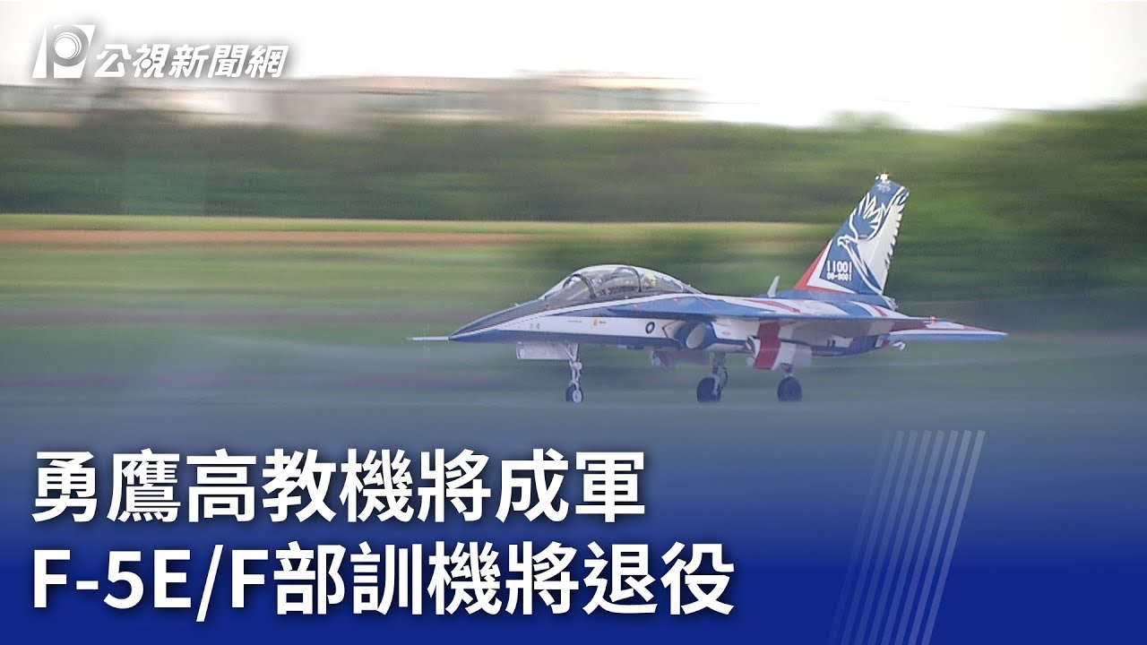 勇鷹高教機將成軍 F-5E／F部訓機將退役｜20231128 公視晚間新聞