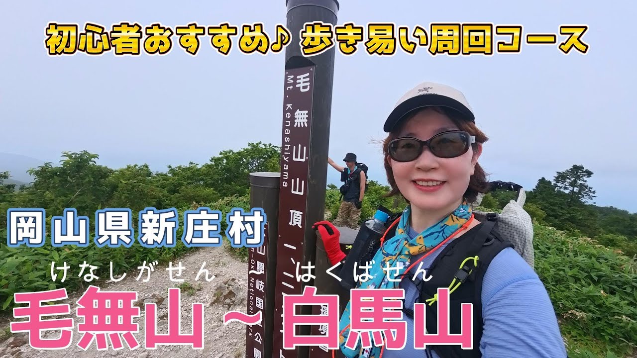岡山県新庄村の毛無山・白馬山を周回♪ 稜線の歩き易い道でした。汗だくのTシャツを着続けて３日目の山登り。