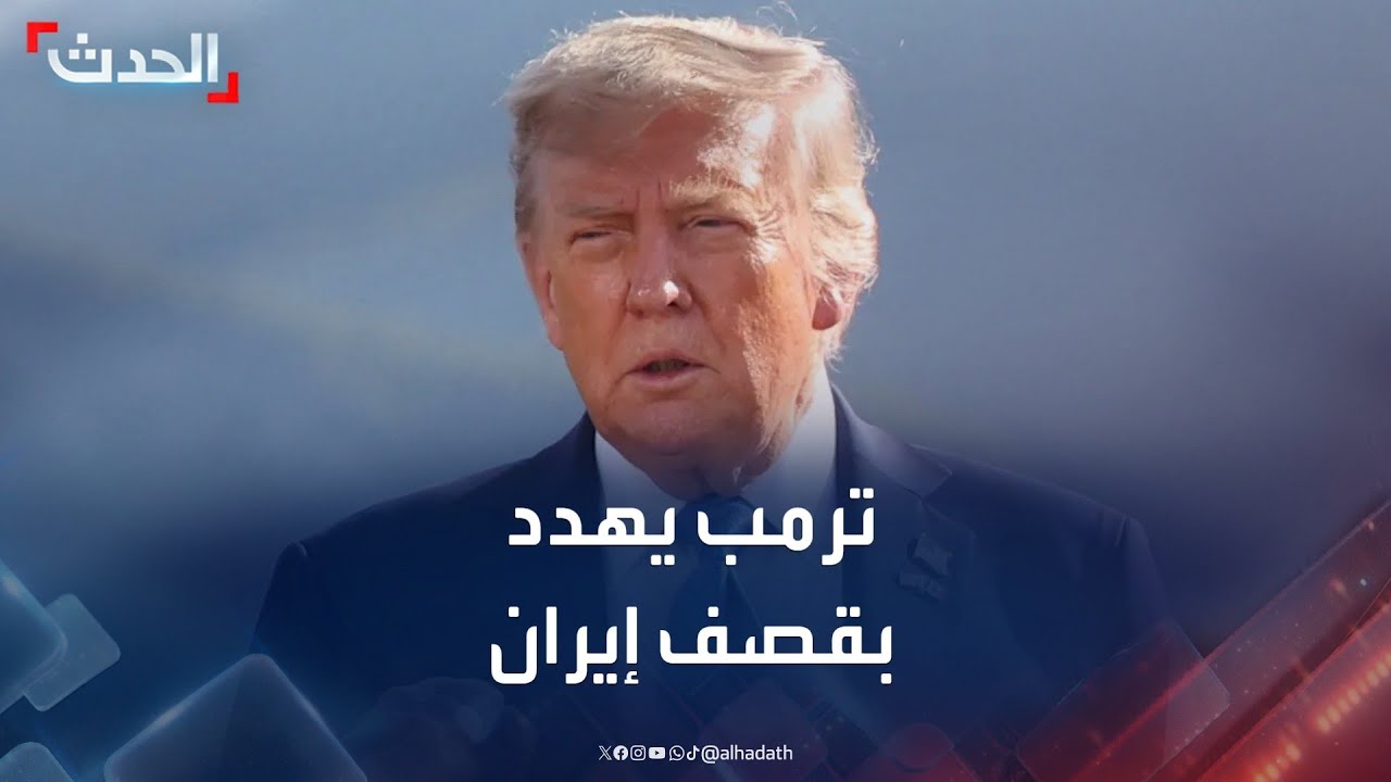 ترمب يهدد بقصف إيران مجدداً.. وإسرائيل تلوح بـ 