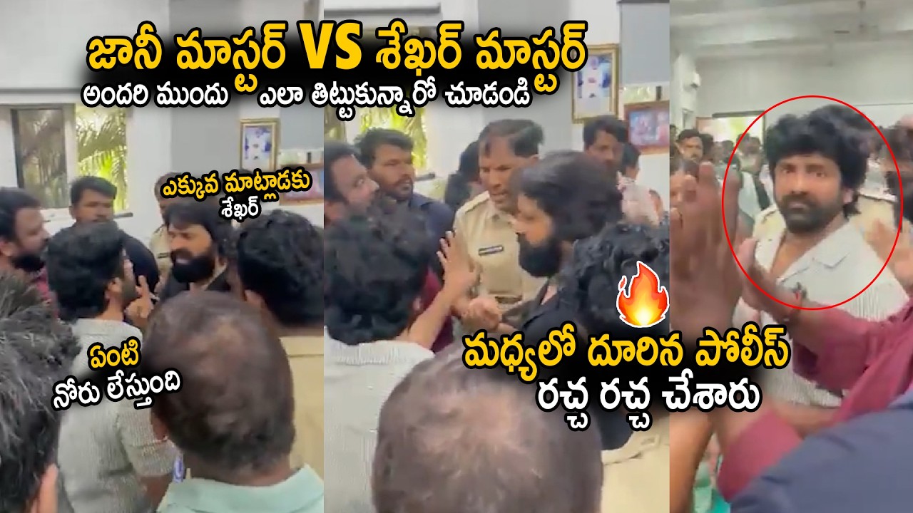 రచ్చ రచ్చ చేశారు🔥| Unexpected Fight Between Sekhar Master Vs Jani Master | Sahithi Tv