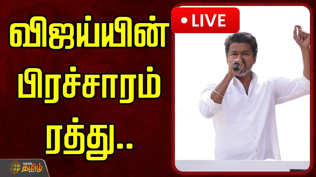 🔴LIVE: TVK Vijay | விஜய்யின் பிரச்சாரம் ரத்து.. | TVK Vijay | Election 2026 | TVK