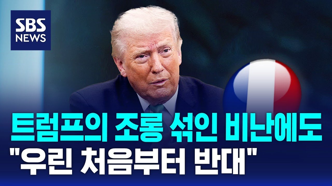 트럼프의 조롱 섞인 비난에도&hellip;