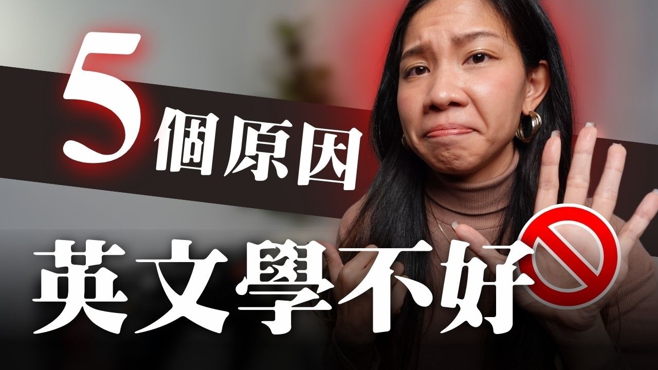 這些都是浪費時間！5個你沒注意到的學英文NG行為！