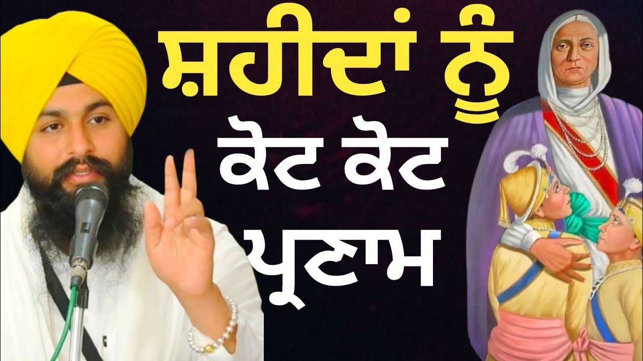 ਸ਼ਹੀਦਾਂ ਨੂੰ ਕੋਟ ਕੋਟ ਪ੍ਰਣਾਮ || Bhai Sukhdev singh ji dalla  katha samagam by 2025