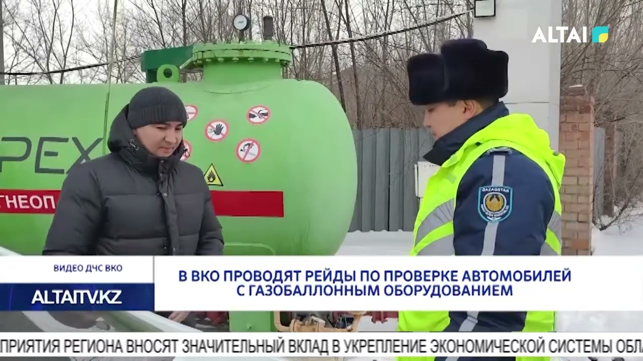 В ВКО проводят рейды по проверке автомобилей с газобаллонным оборудованием