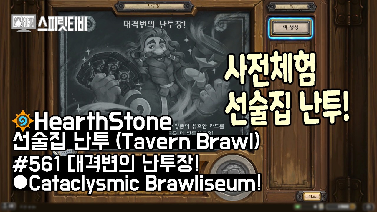 [하스스톤] 선술집 난투 561주차｜대격변의 난투장! 사전 체험 선술집 난투｜HearthStone : Tavern Brawl