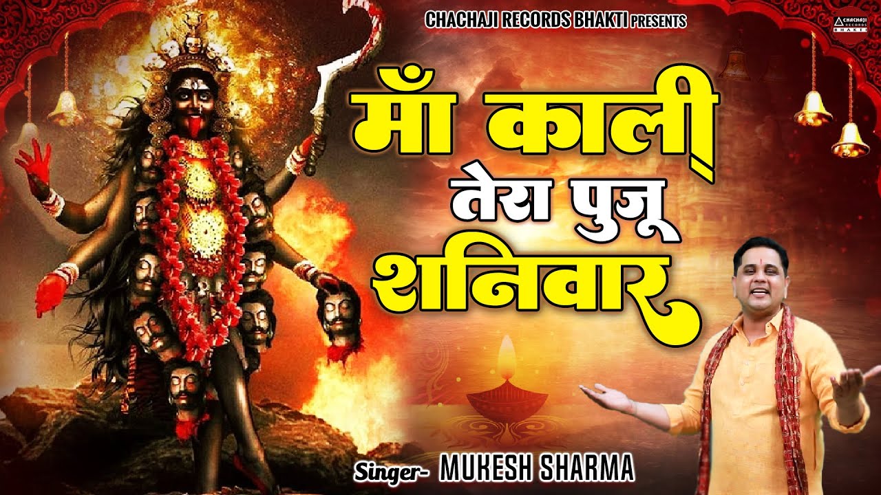 Maa Kali Bhajan 