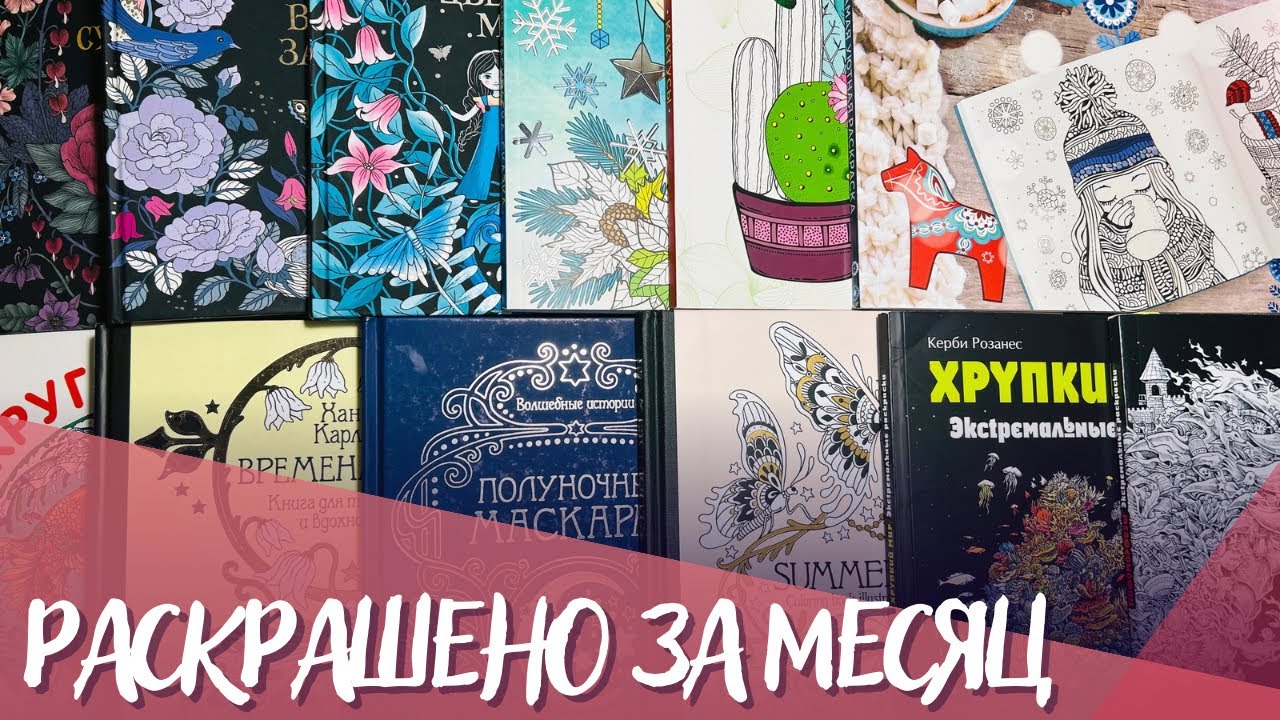Раскрашено за месяц. Январь 2023. Раскраски антистресс | Completed pages in January