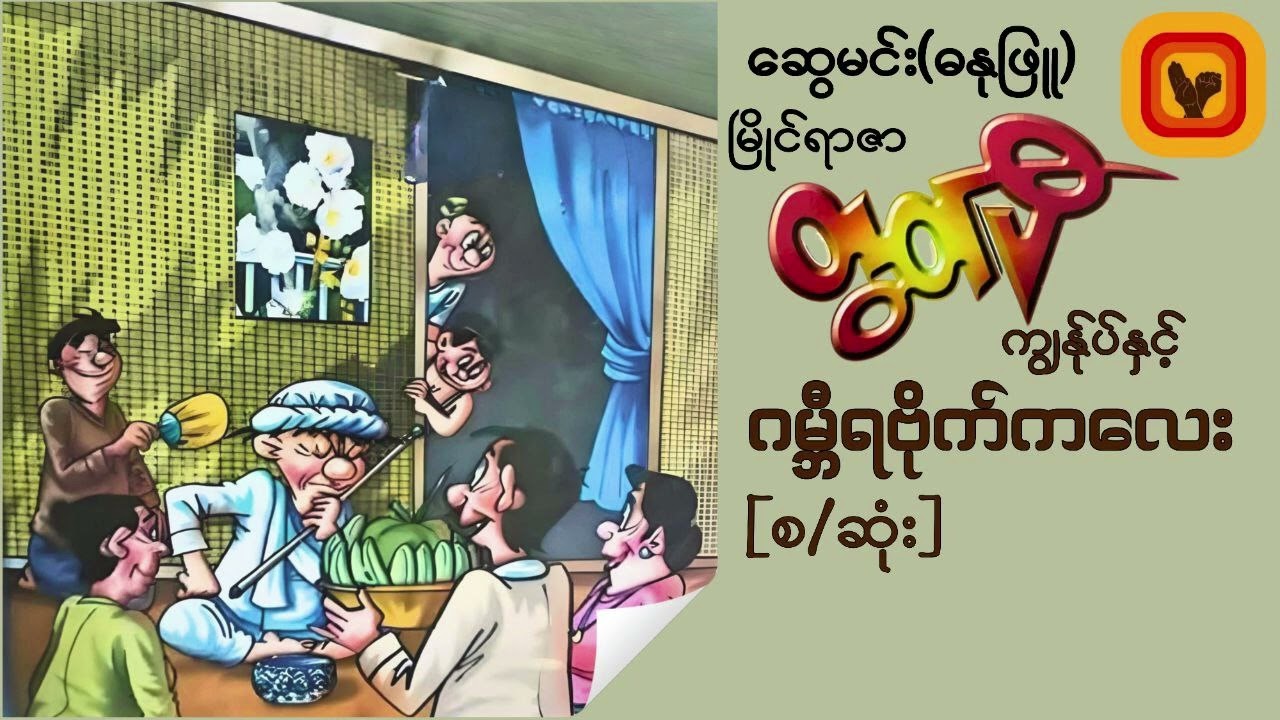 မြိုင်ရာဇာတွတ်ပီ ကျွန်ုပ်နှင့် ဂမ္ဘီရဗိုက်ကလေး-ဆွေမင်း၊ဓနုဖြူ