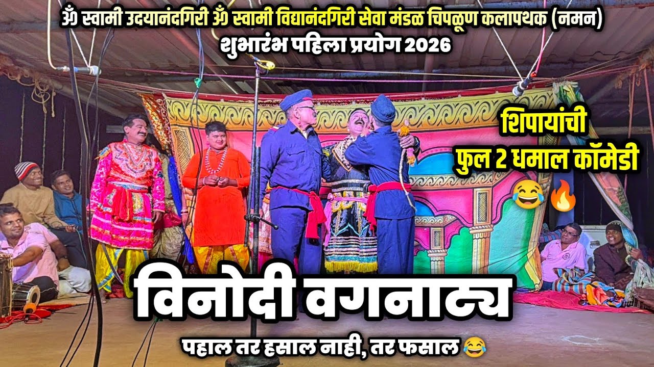 🔴 संपूर्ण विनोदी वगनाट्य 🔥| ॐ स्वामी उदयानंदगिरी ॐ स्वामी विद्यानंदगिरी सेवामंडळ चिपळूण कलापथक (नमन)