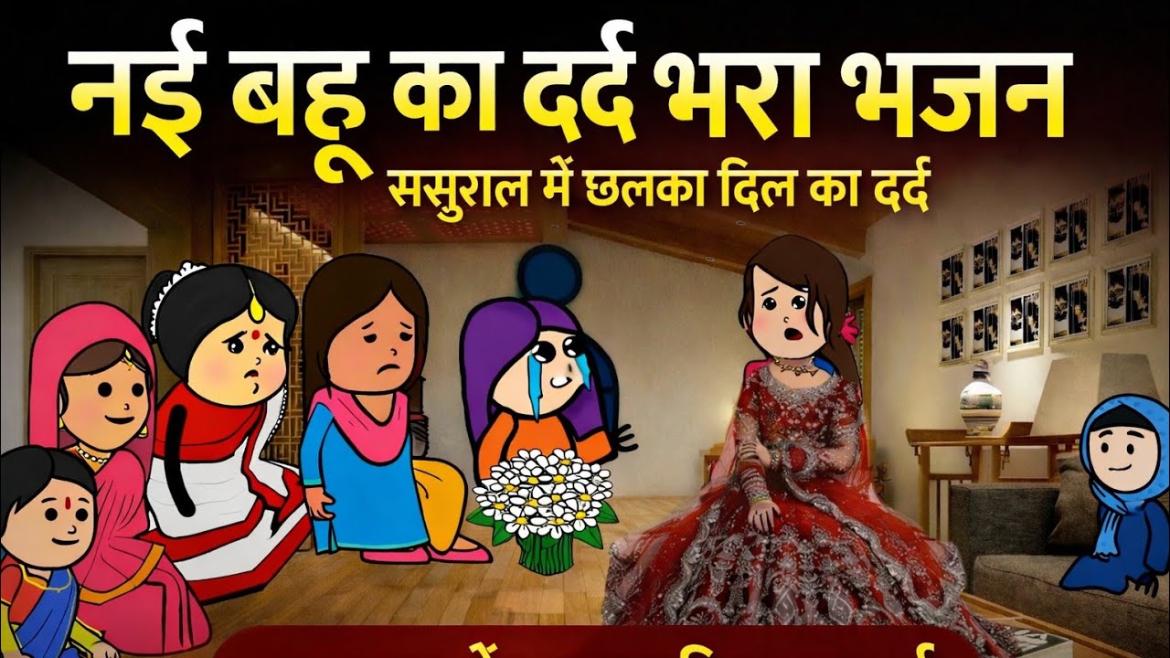 नई बहु ने गाया नए जमाने का रुला देने वाला गाना😭😭 || लेलो शरण कन्हैया दुनिया से हम हारे 