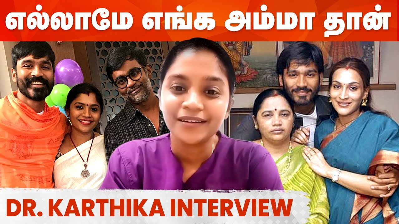 எங்க குடும்பத்தோட pillar தான் Dhanush | Aishwarya எங்க வீட்டோட கடைக்குட்டி | Dr. Karthika Interview