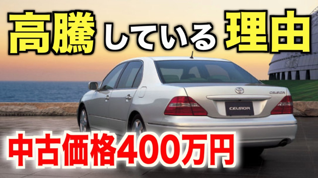 中古車価格400万円越え！高級車セルシオが高騰している理由がヤバい！