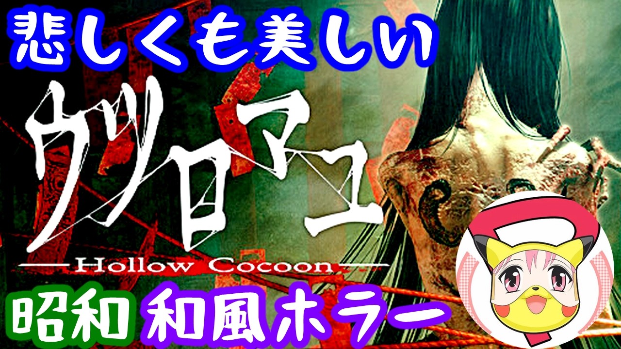 【ウツロマユ】めちゃくちゃ綺麗でリアルな和風ホラーゲームやってみた | Hollow Cocoon