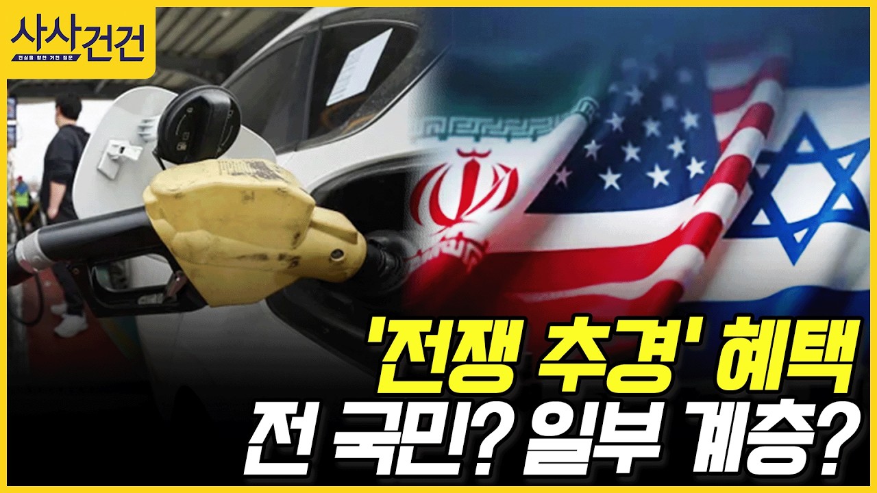 [사사건건] '전쟁 추경' 혜택, 전 국민? 일부 계층? (정철진)