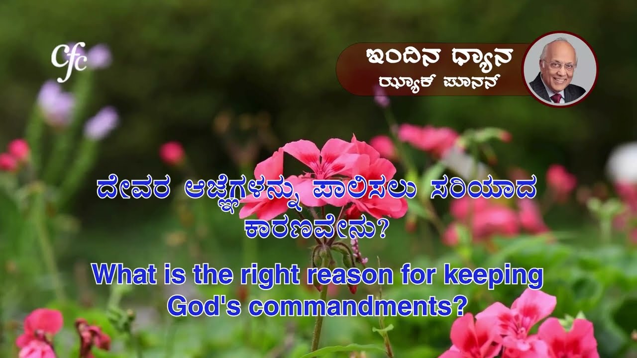 ಜನವರಿ 24 | ಇಂದಿನ ಧ್ಯಾನ | ದೇವರ ಆಜ್ಞೆಗಳನ್ನು ಪಾಲಿಸಲು ಸರಿಯಾದ ಕಾರಣವೇನು? | ಝ್ಯಾಕ್ ಪೂನನ್