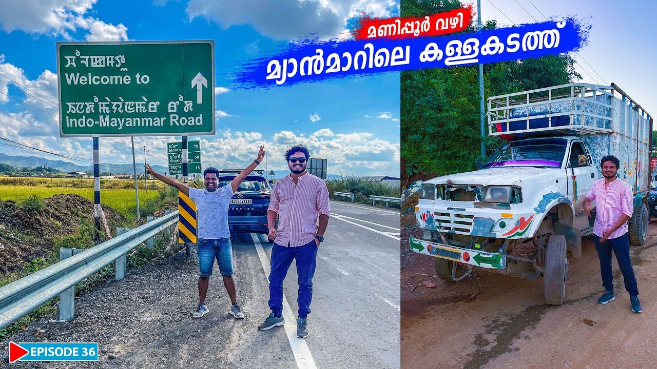 EP36 - മ്യാൻമാറിൽ പോയ ഞങ്ങൾക്ക് സംഭവിച്ചത് | Imphal to Moreh