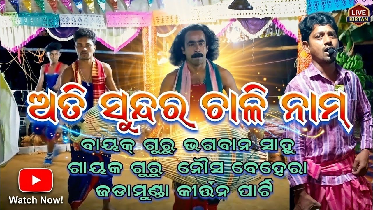 Special Chali Naam || Bhagwana Sahu || Gayak Nausha Behera || Jadamunda Rangin Kirtan Party