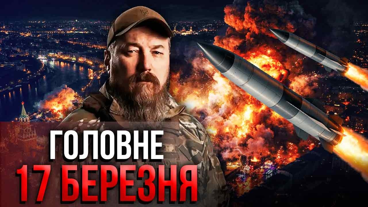 Просыпайтесь! МАДЯР ОТОМСТИЛ ЗА КИЕВ. Москва ГОРИТ ВЕСЬ ДЕНЬ. Летят НОВЫЕ «Фламинго». Главное 17.03