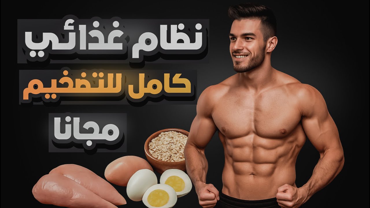 أرخص نظام غذائي للتضخيم في البيت 🍗💰 (بدون مكملات!)
