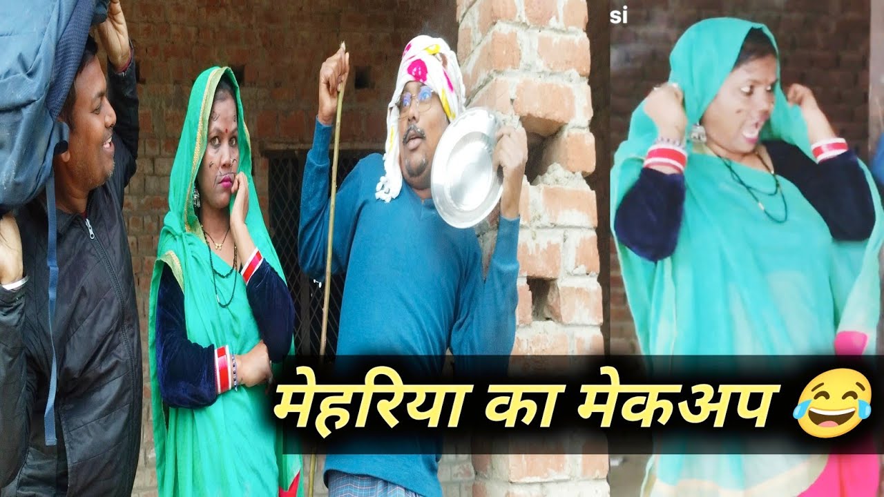 मेहरी का मेकअप टिप्स देखा😂 // Mehari Ka Makeup // पदमा बनारसी कामेडी// भोजपुरी कामेडी वीडियो 😂😂