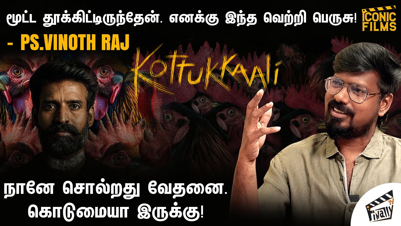 சாட்டையால ஒரு பொண்ண..அதை காமிக்க சொல்றீங்களா? | PS Vinoth Raj Interview | Kottukkaali | Iconic Films