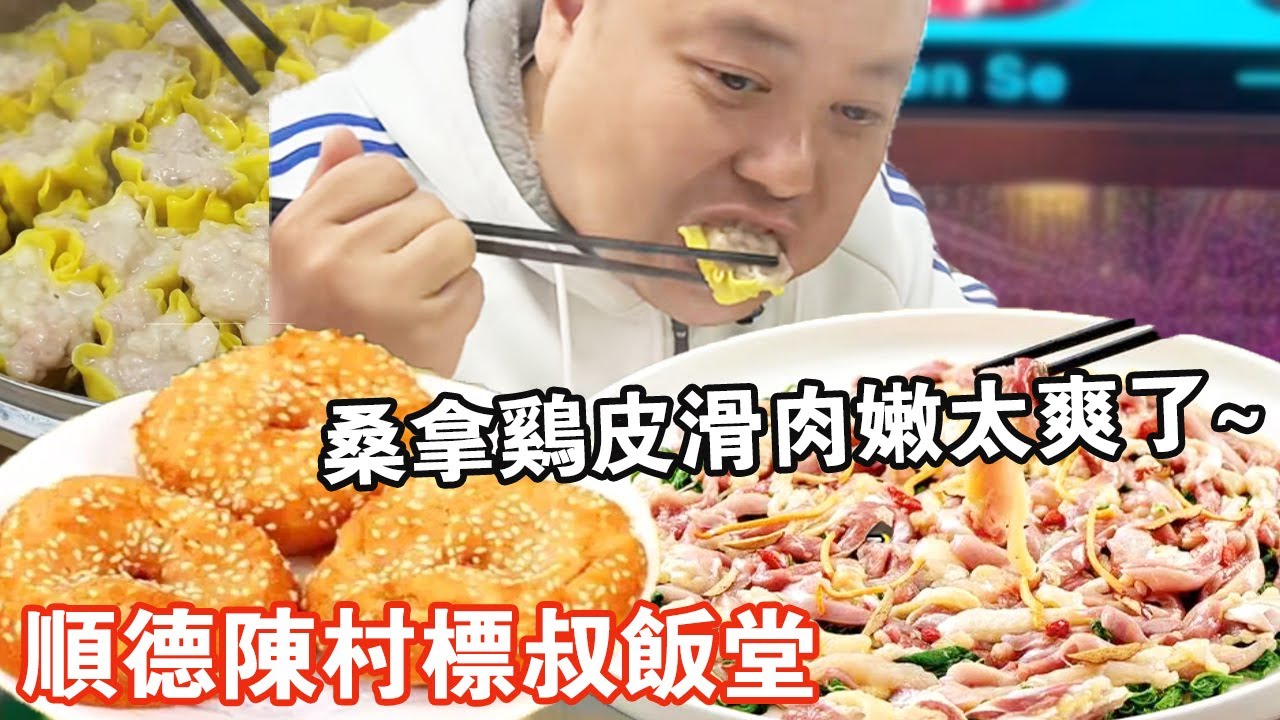 順德陳村標叔飯堂！三溫暖雞皮滑肉嫩太爽了， 鹹煎餅一整個咬下去酥脆掉渣【肥虎斯基】