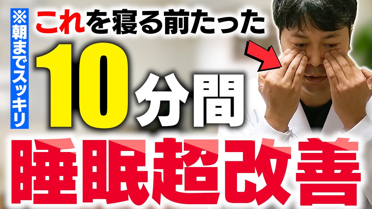 【寝る前10分】コレやるだけで