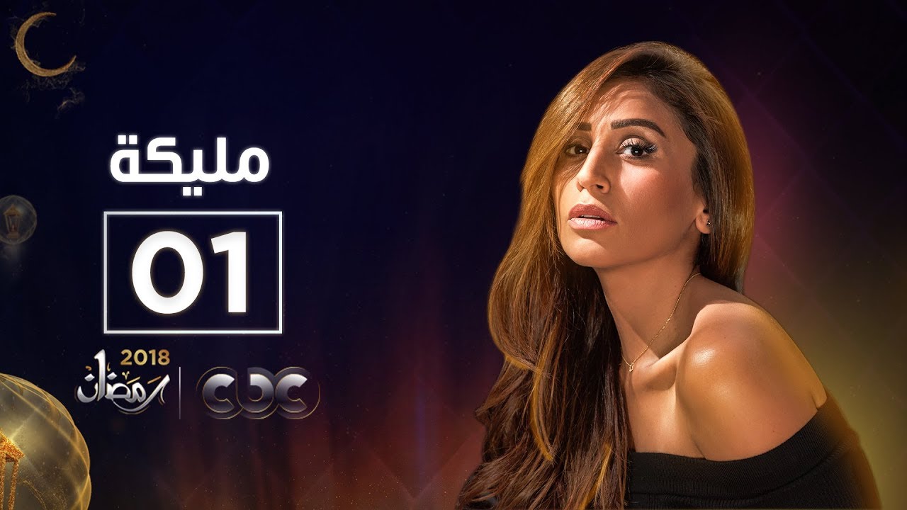 مسلسل مليكة | الحلقة الأولى | Malika Episode 01
