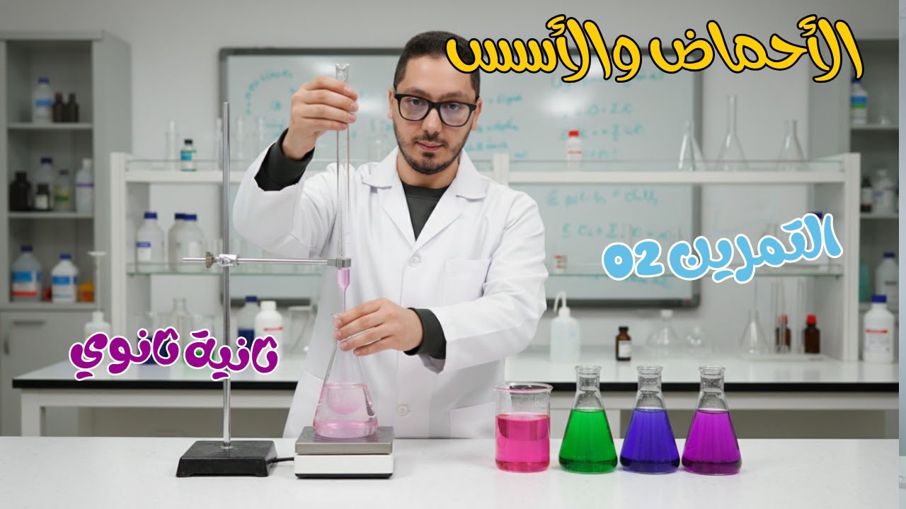 منهجية الحل في التمرين 02  💯 من السؤال إلى الحل النهائي في الأحماض والاسس 🧠🧪 ثانية ثانوي