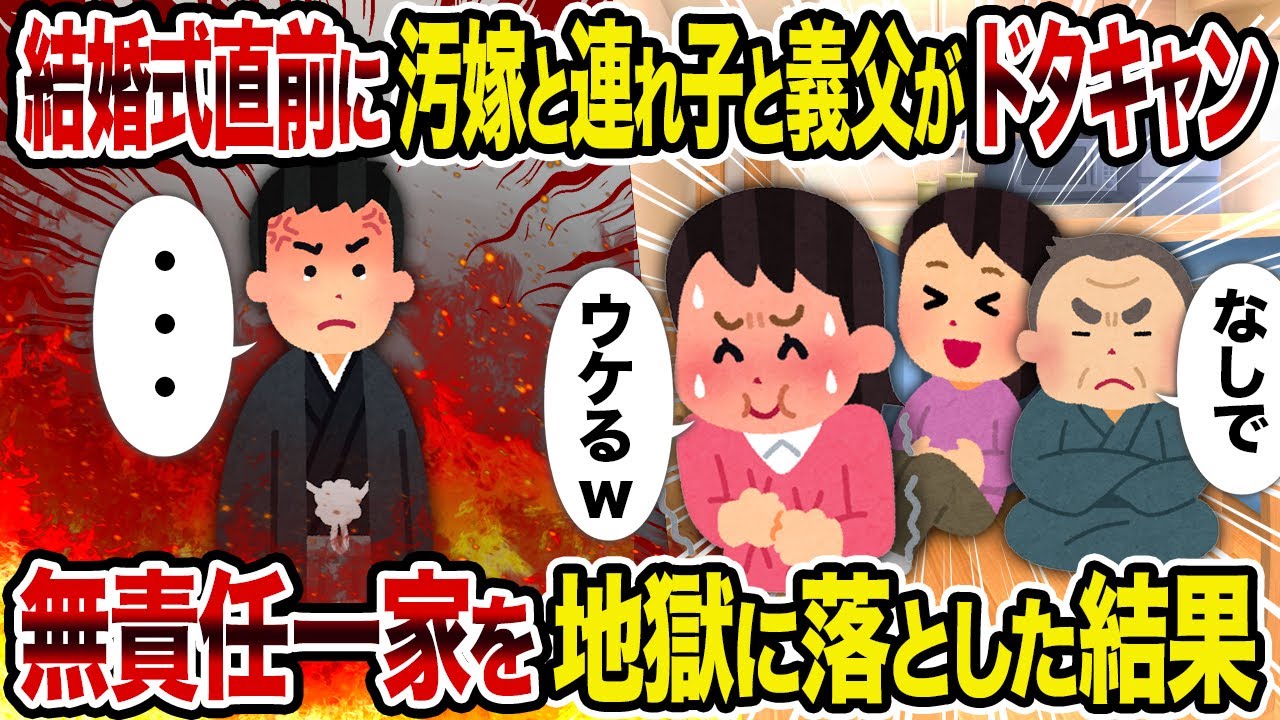 【2ch修羅場スレ】結婚式直前に汚嫁と連れ子と義父がドタキャン→無責任一家を地獄に落とした結果