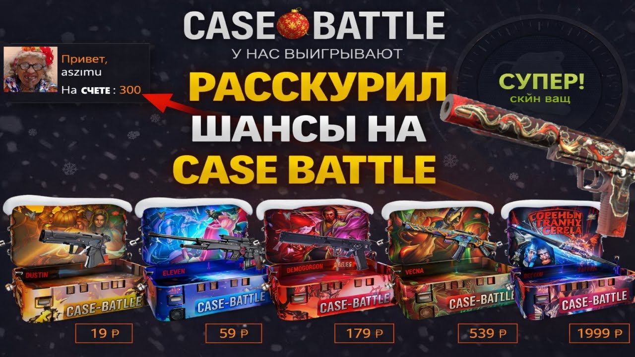 ЗАТЕСТИЛ ШАНСЫ НА CASE BATLE С 300 РУБЛЕЙ НА ОСНОВЕ ПОСЛЕ СЛИВОВ🤨 КЕЙС БАТЛ СТАВИТ ЛОУ ПРОЦЕНТЫ?🤔