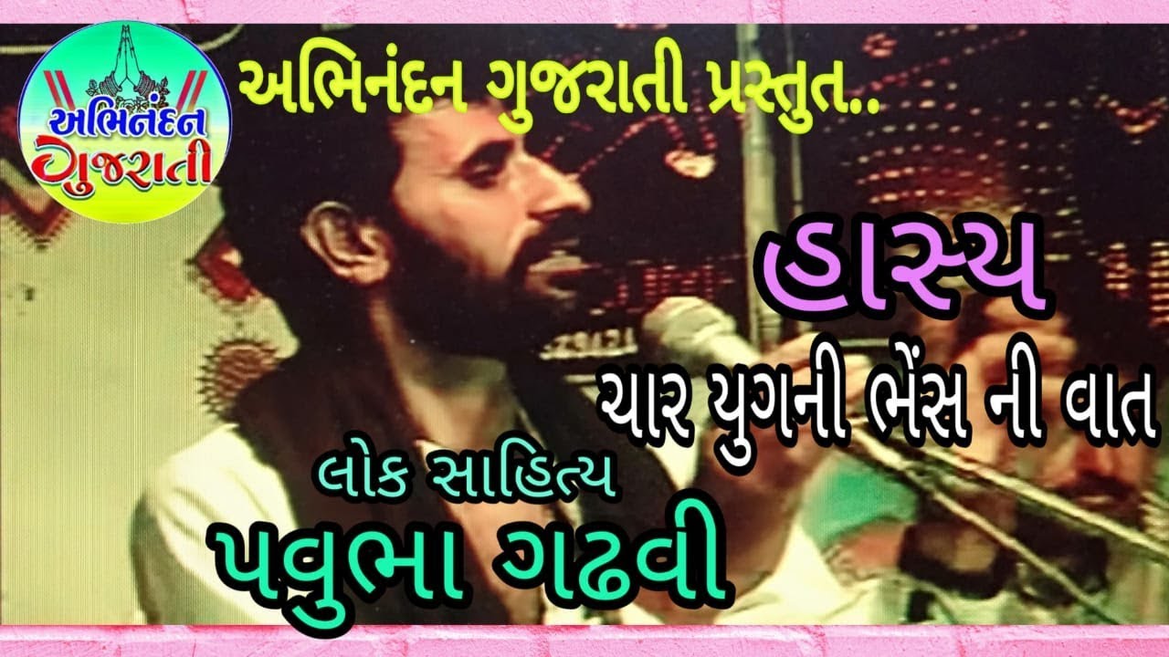PAVUBHA GADHVI LOK SAHITAYAKAR || CHAR YUG NI BHES NI VAT ||  GUJARATI DAYRO ||